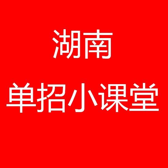 湖南单招小课堂