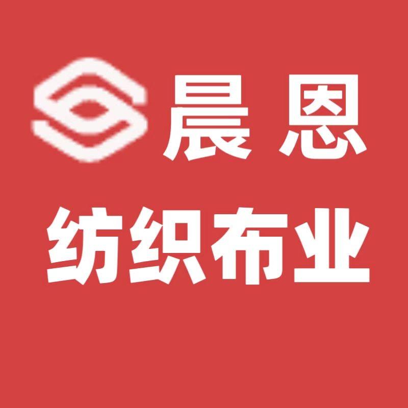 晨恩纺织布料布业