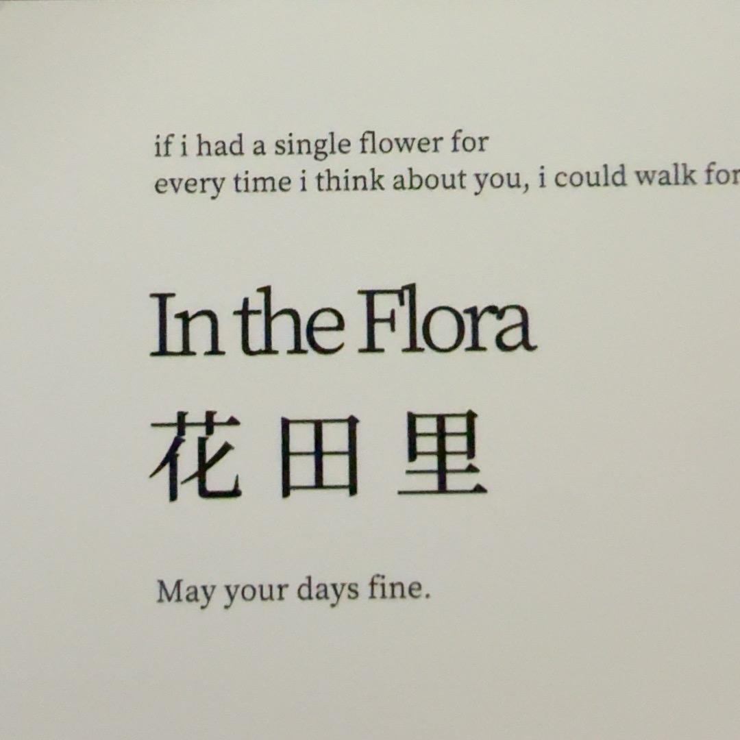 花田里intheflora