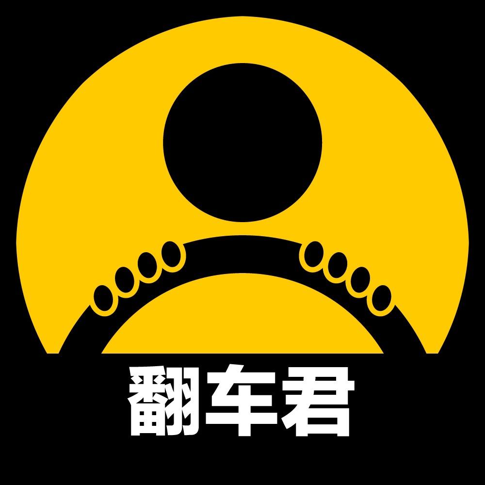 翻车君