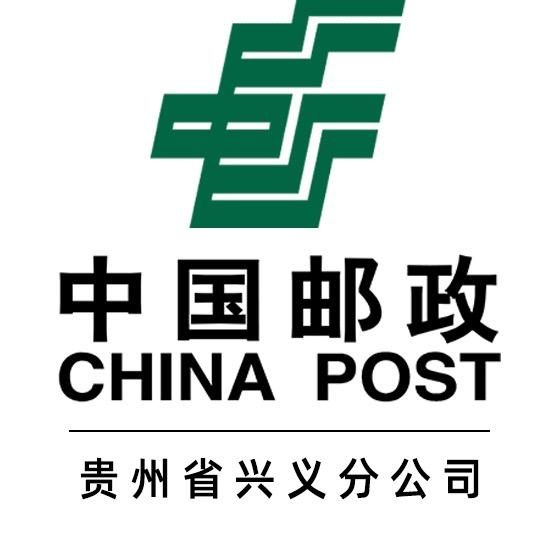 中国邮政集团有限公司贵州省兴义市分公司