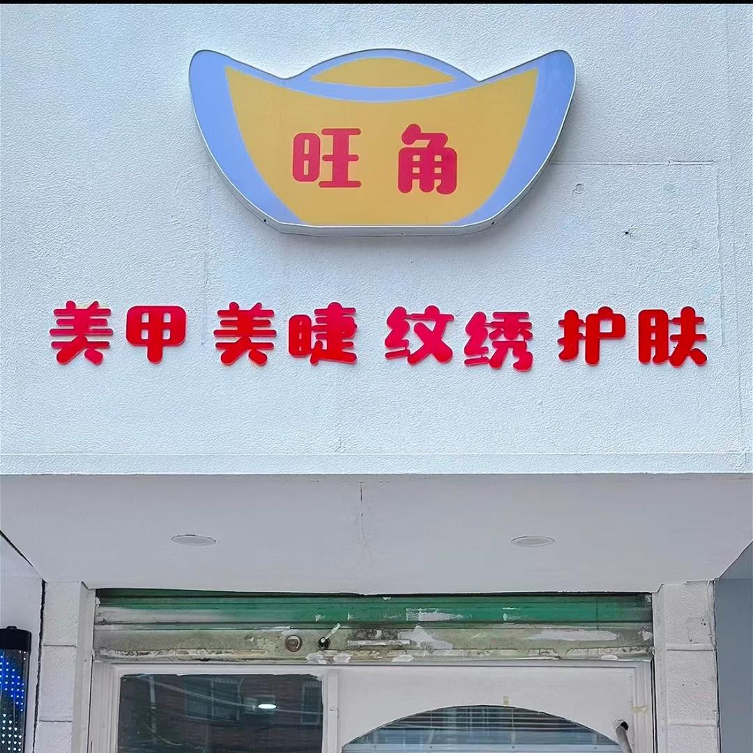 旺角美甲美睫💰💰💰