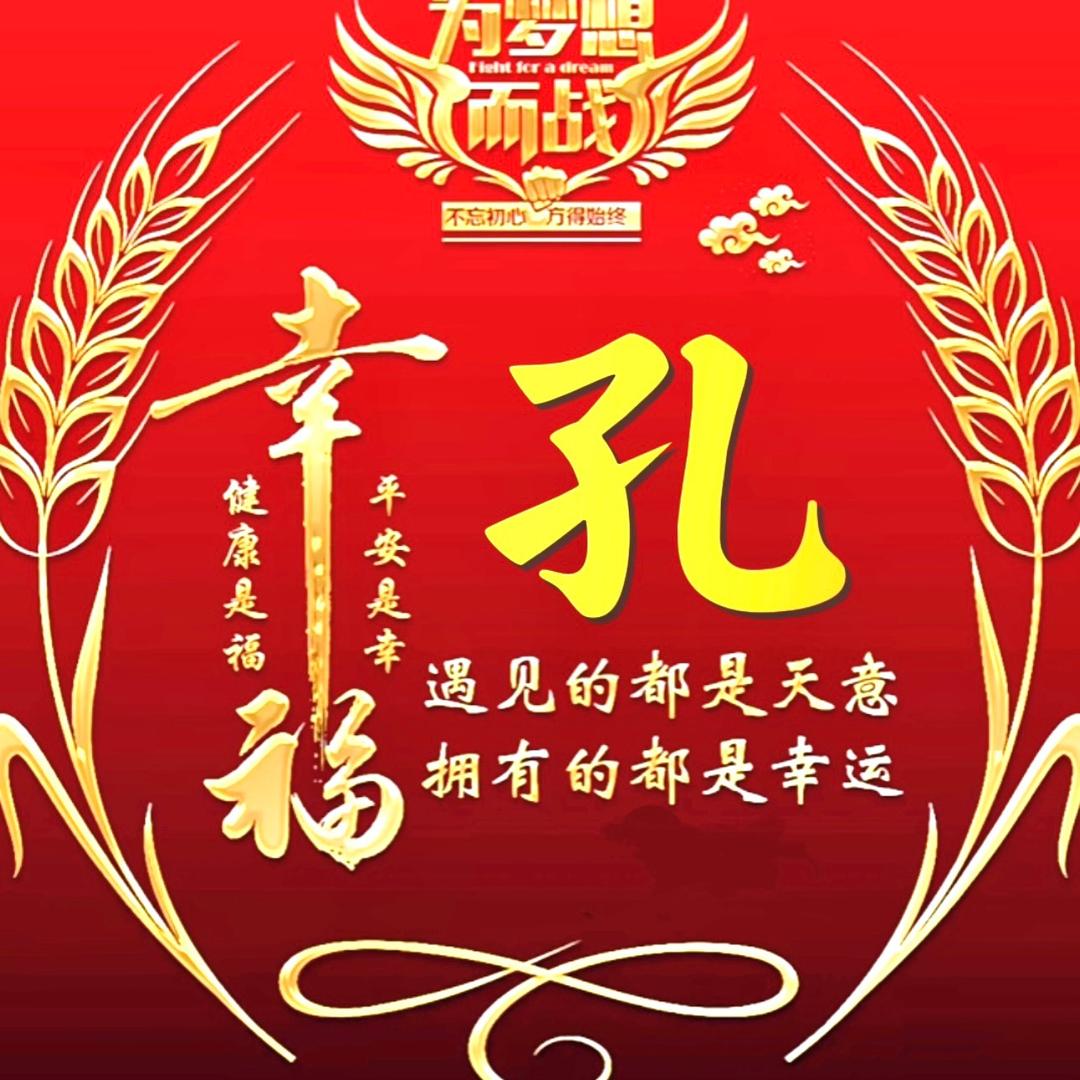 老孔