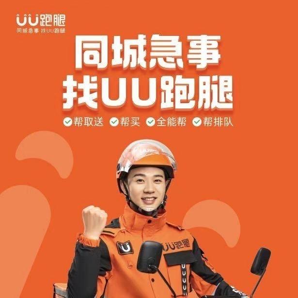 丽江UU跑腿