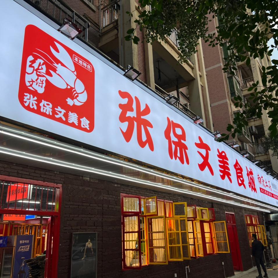 张保文~美食