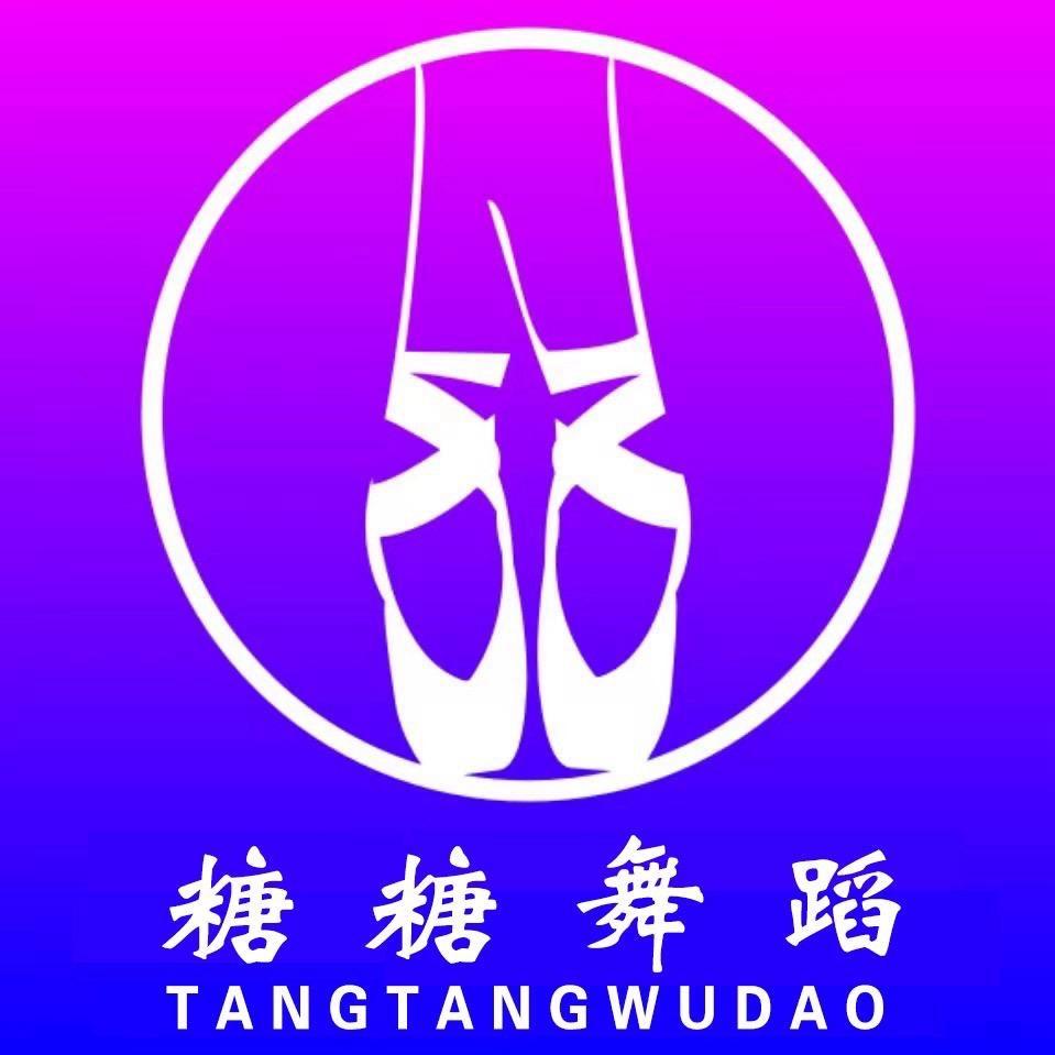 艾亭糖糖舞蹈——糖糖老师