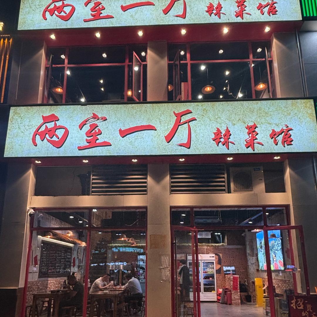 弋江区洋洋两室一厅辣菜馆