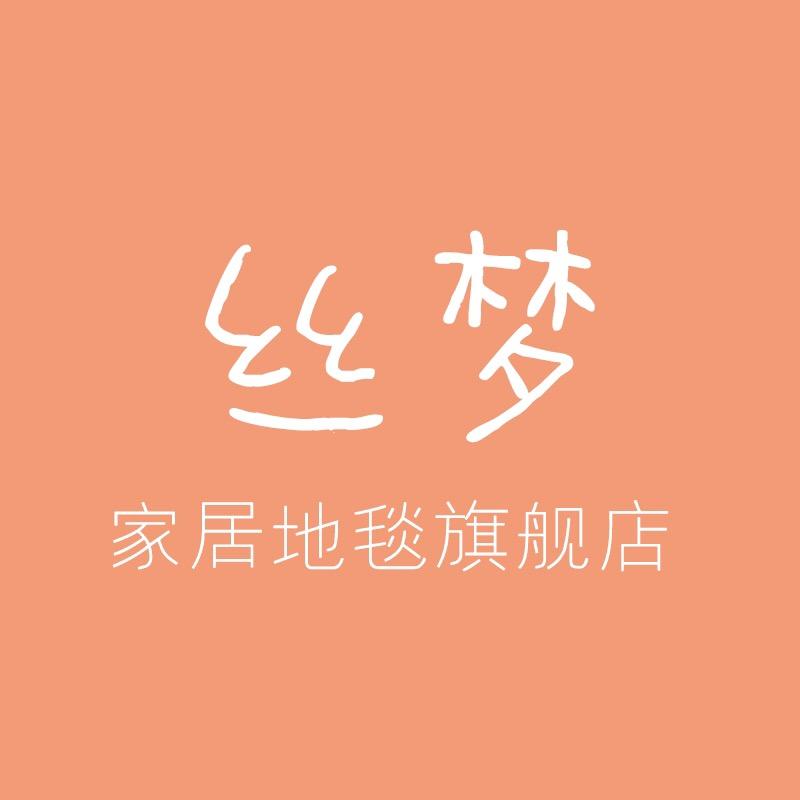 丝梦家纺