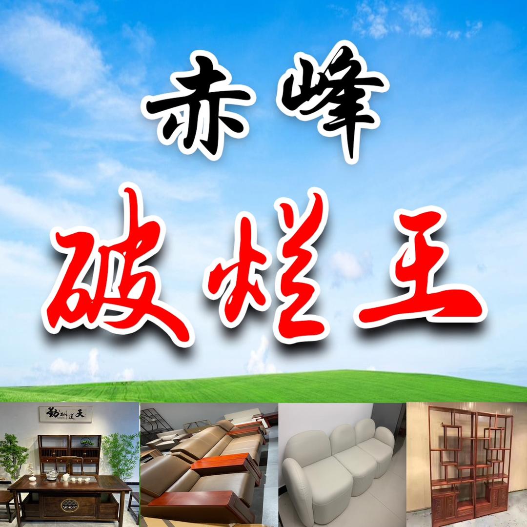 赤峰迎金旧货市场（破烂王）