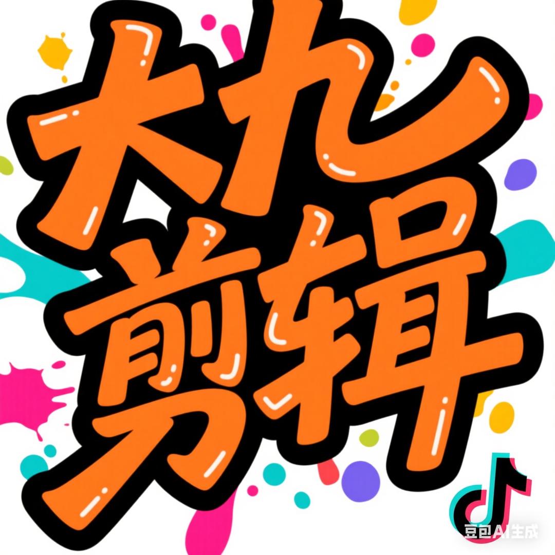 大九剪辑