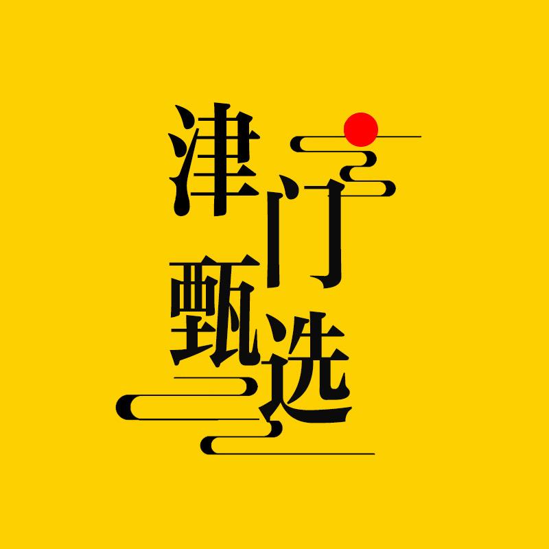 津门优选好物