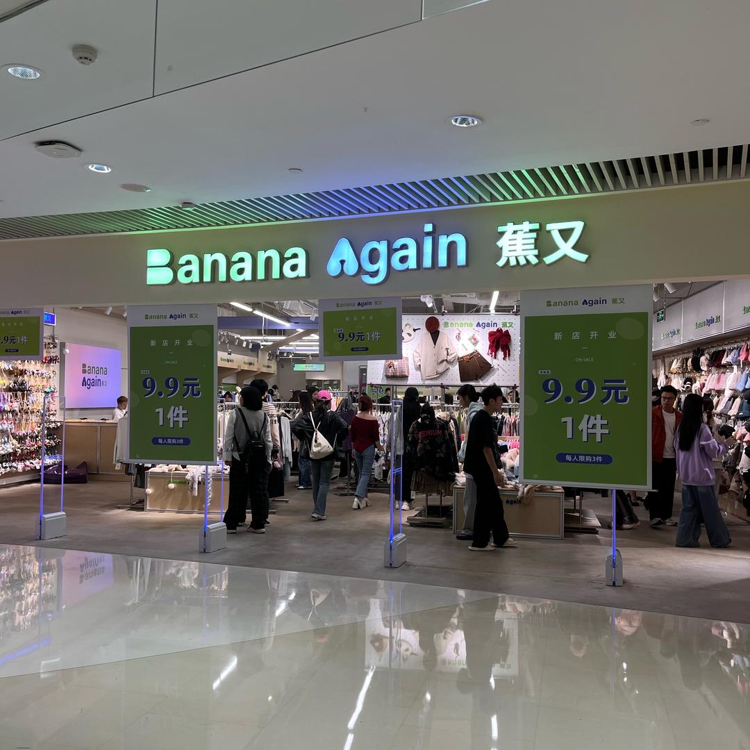 蕉又女装（悦方IDMALL）