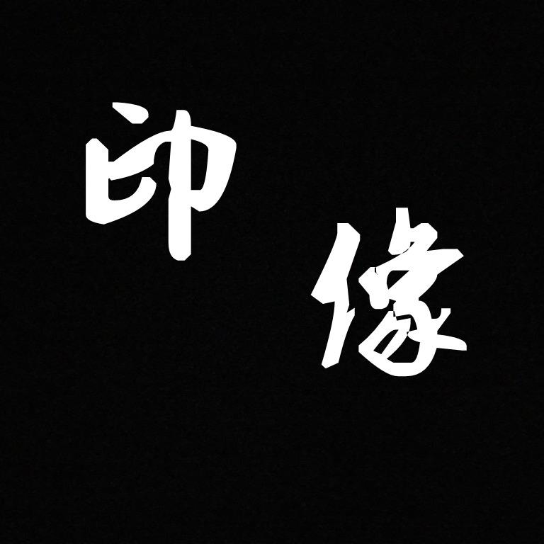 印象