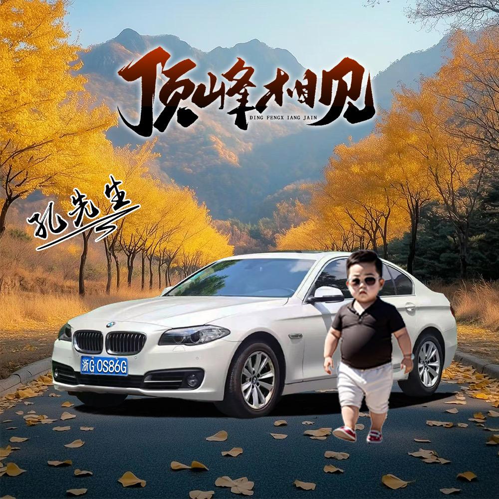 请叫我孔先生