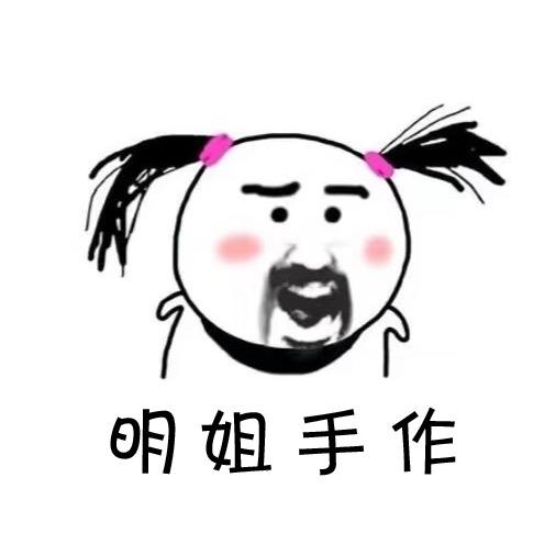 明姐手作