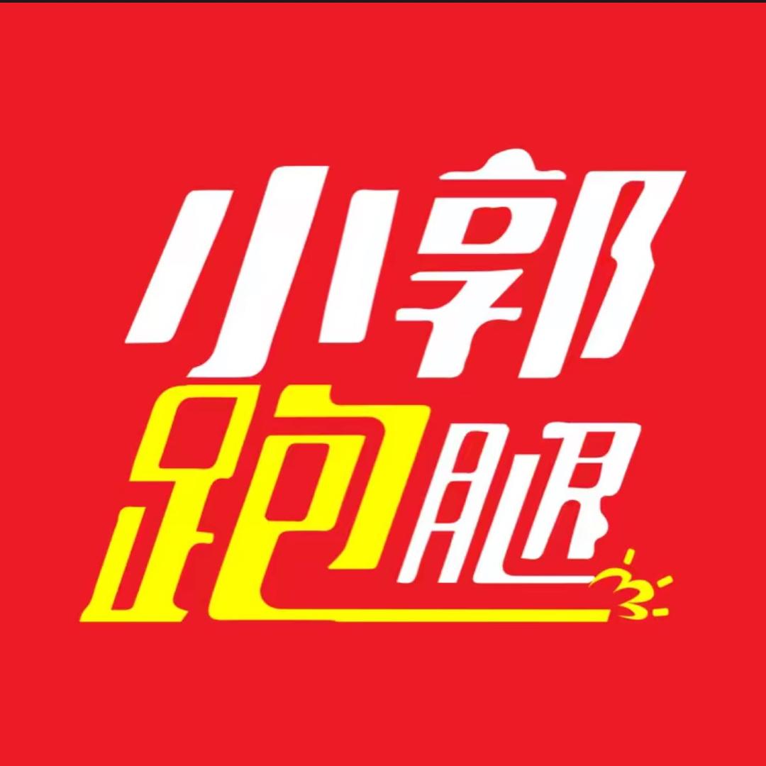 小郭跑腿