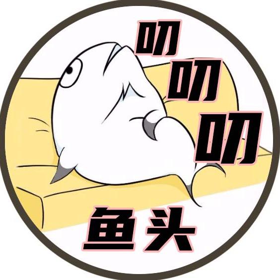 鱼头叨叨叨