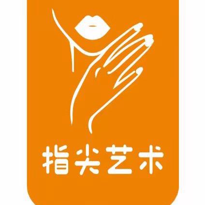 指尖艺术
