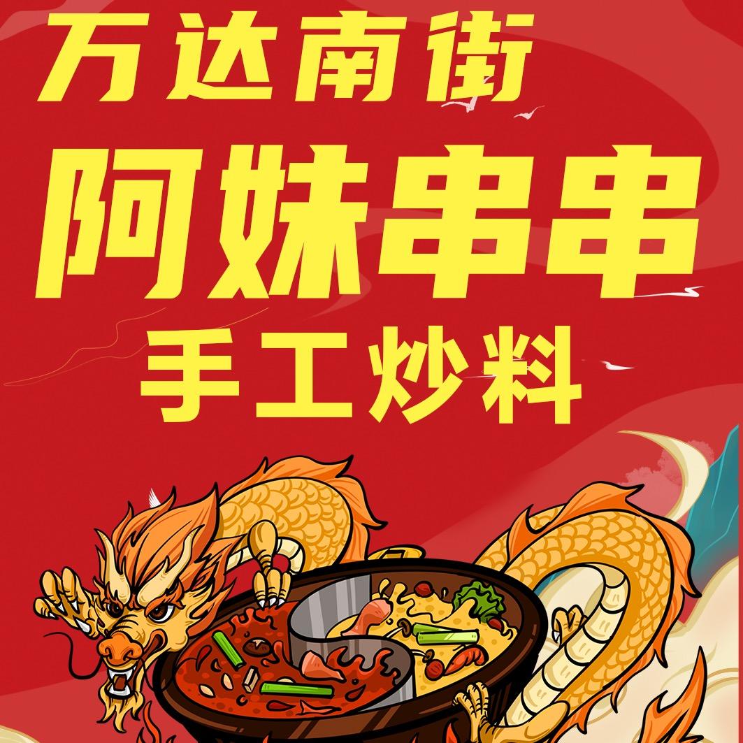 阿妹串串 手工炒料