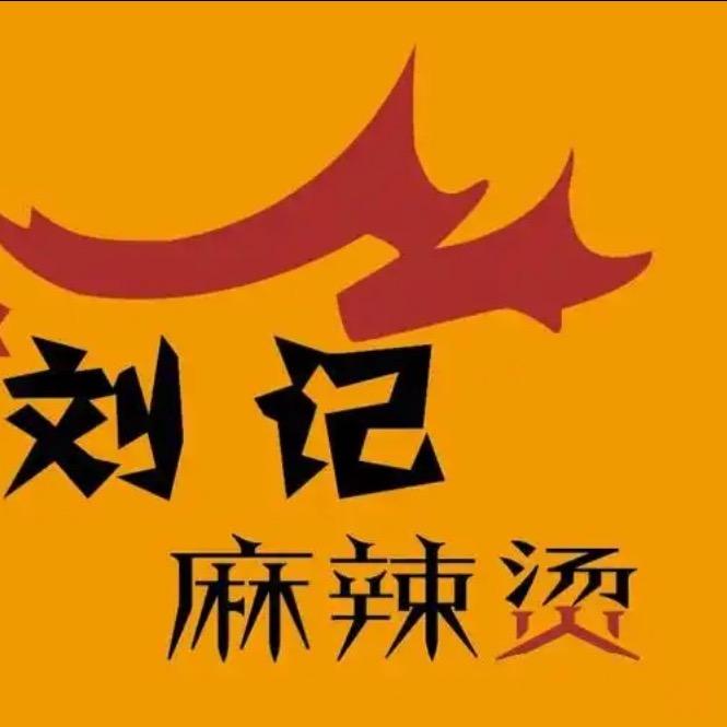 刘记麻辣烫（弋阳公园）
