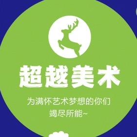 超越美术 大庆校区