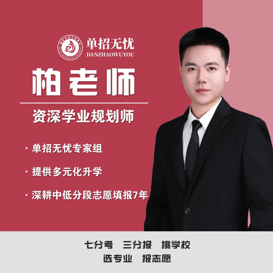 湖南高考柏老师（单招集训）