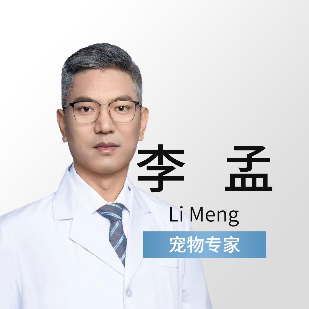 李孟-宠物健康