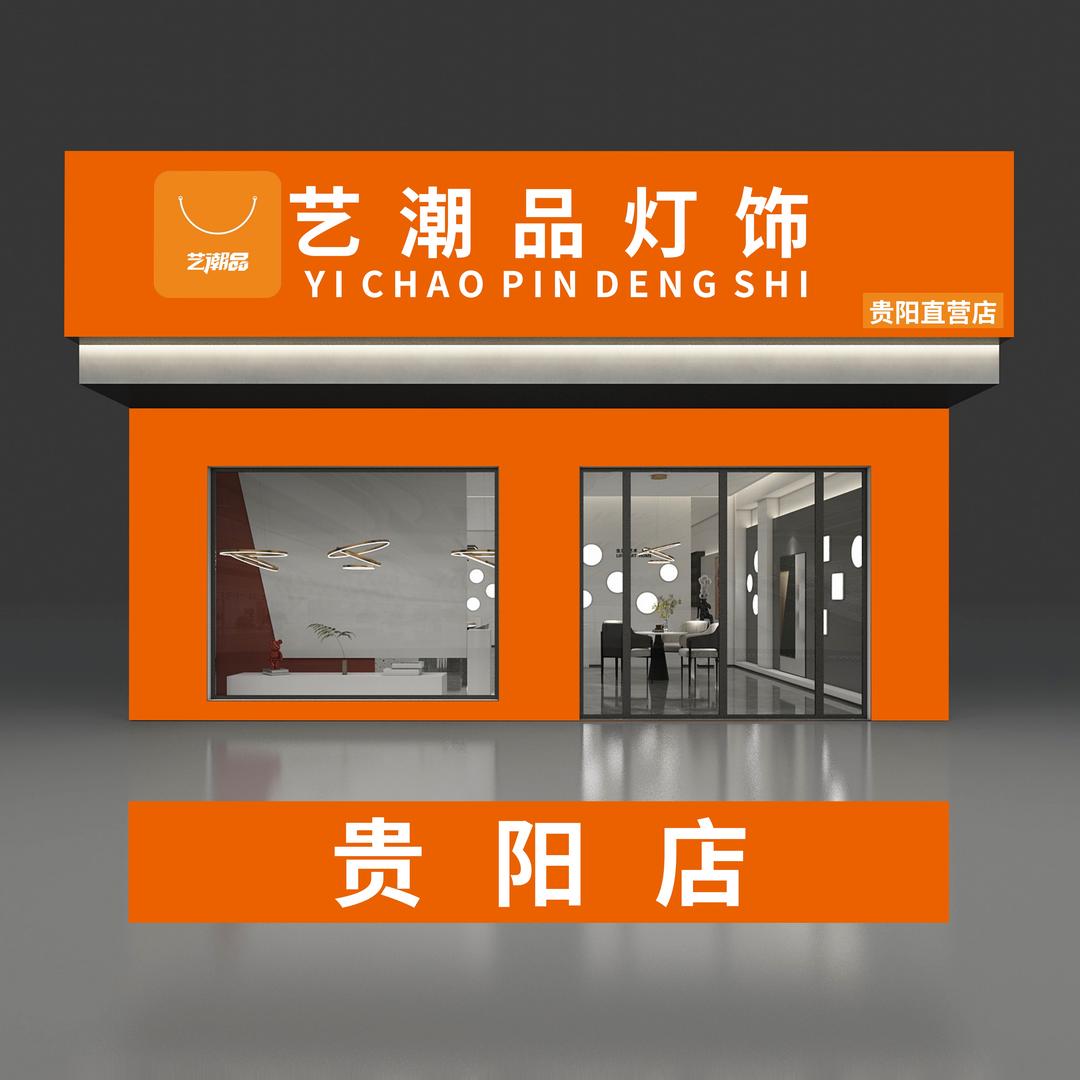 艺潮品灯饰.贵阳店