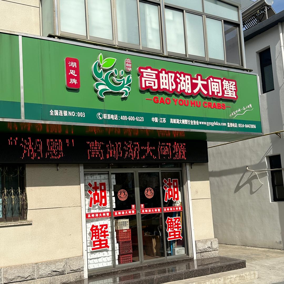 湖恩水产