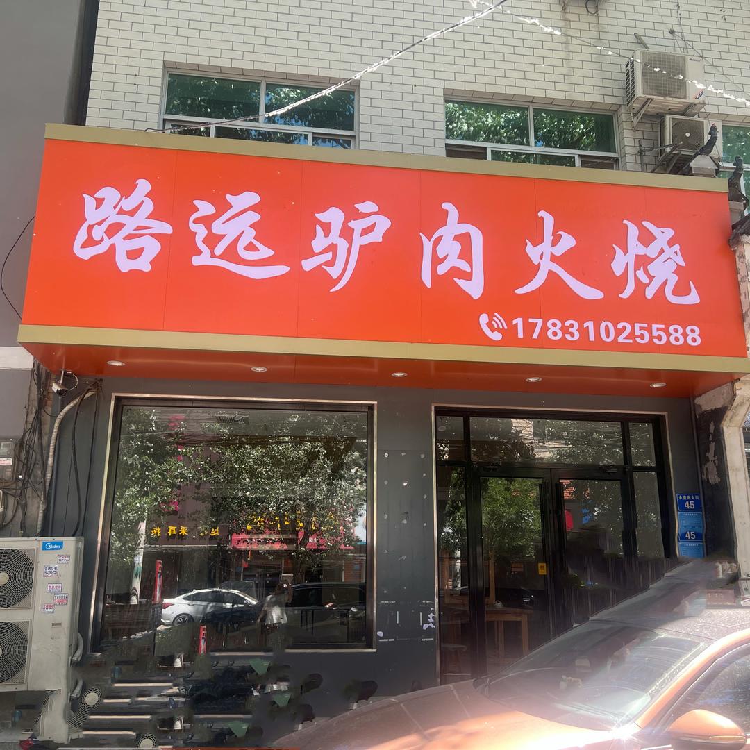路远驴肉火烧