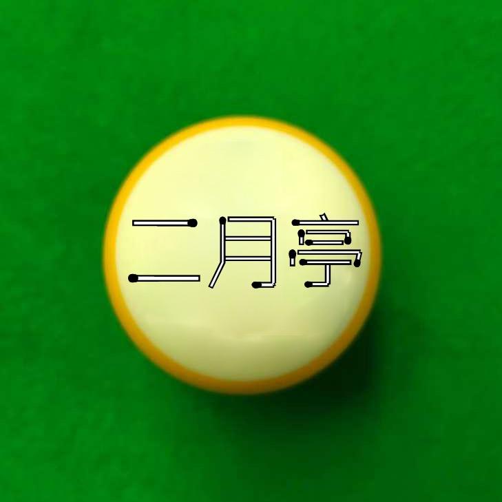 台球二月亭