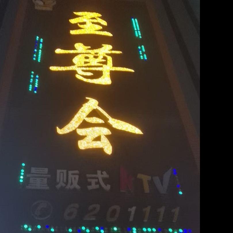 京山自尊会KTV➕未来城808酒吧KTV