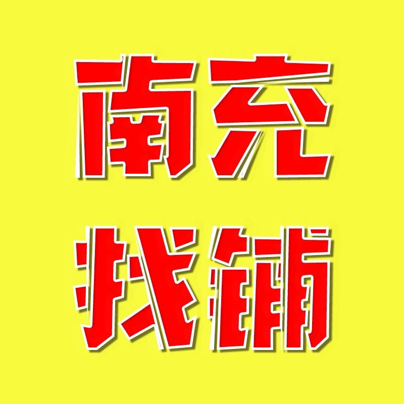 南充找铺转铺