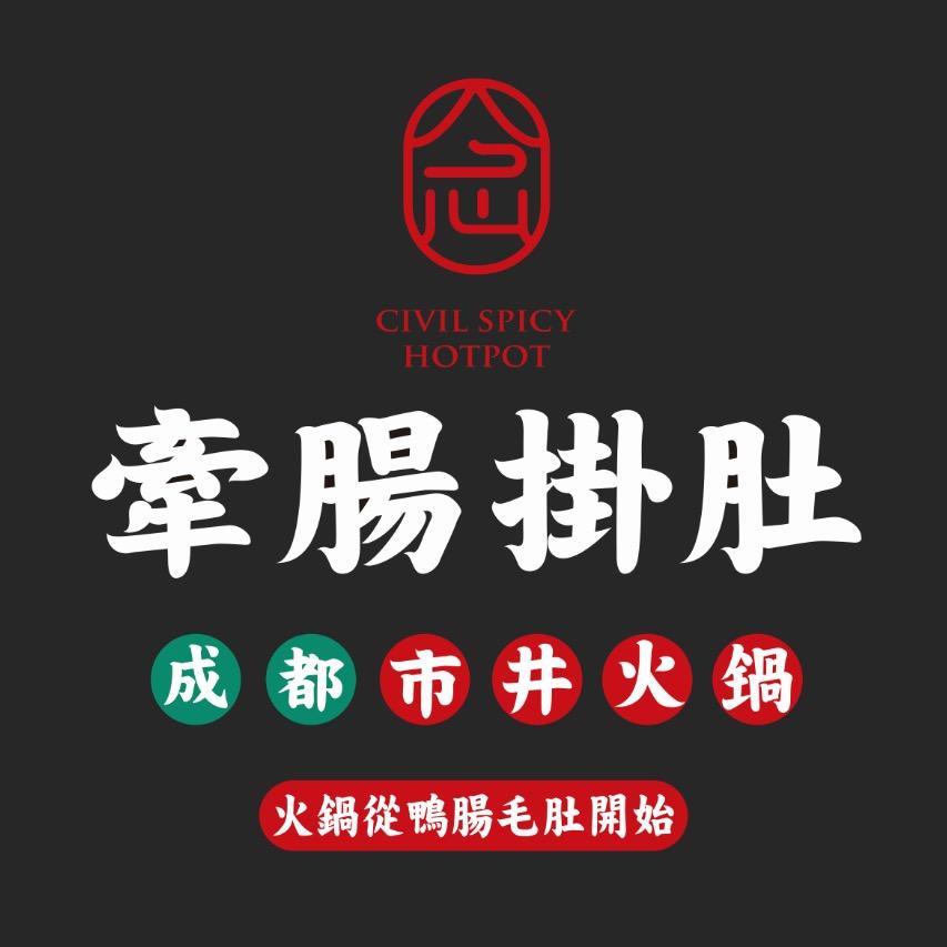 宽城牵肠挂肚成都市井火锅