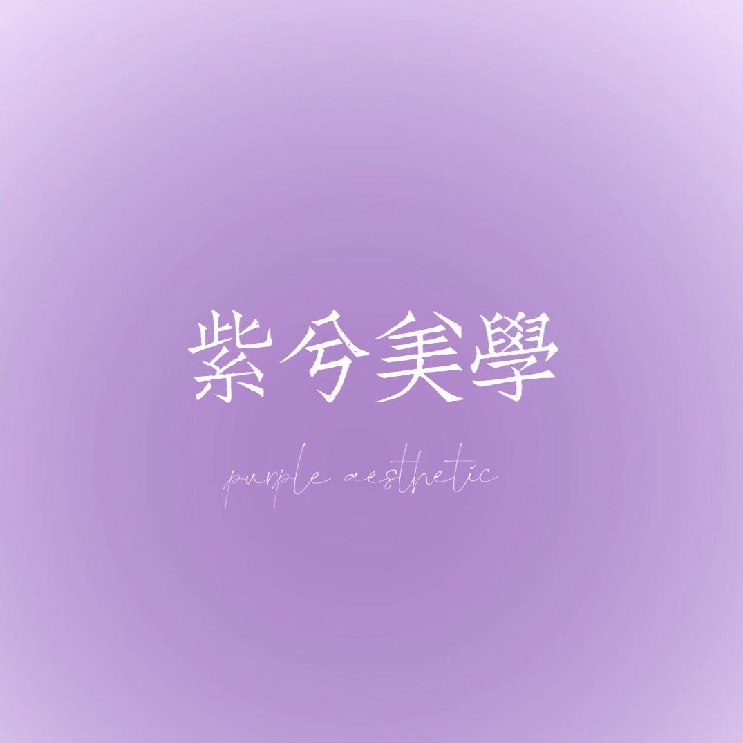 💜紫兮美学·韩国纹发