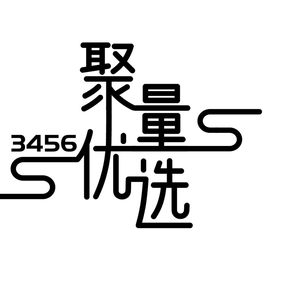 聚量优选