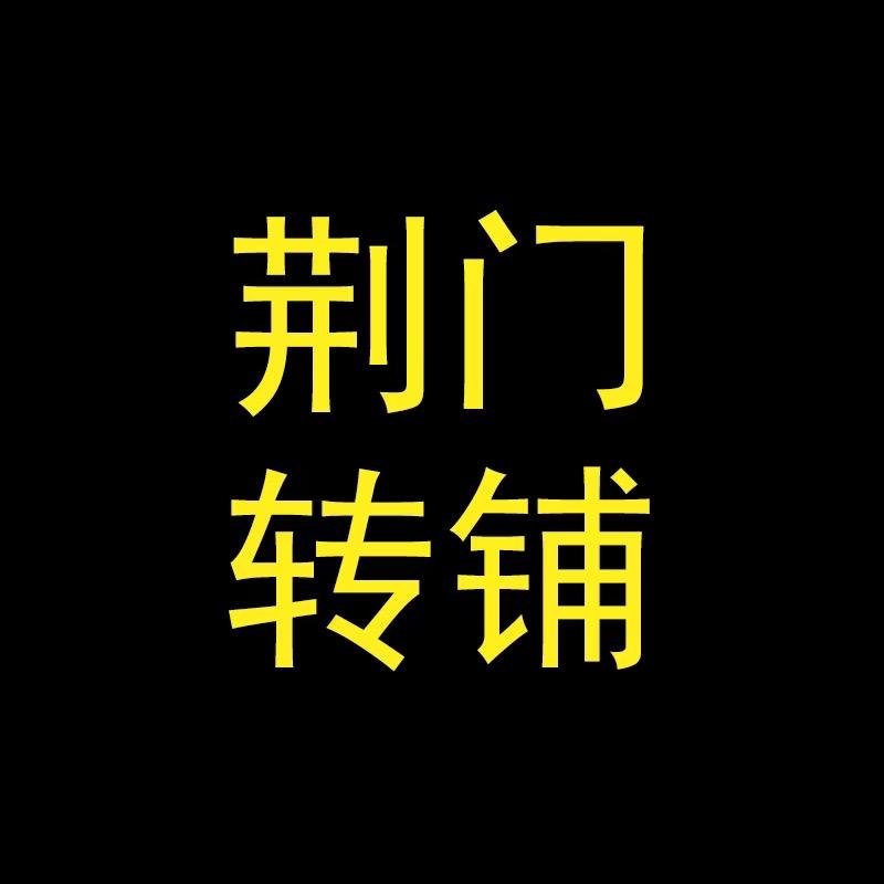 荆门转铺