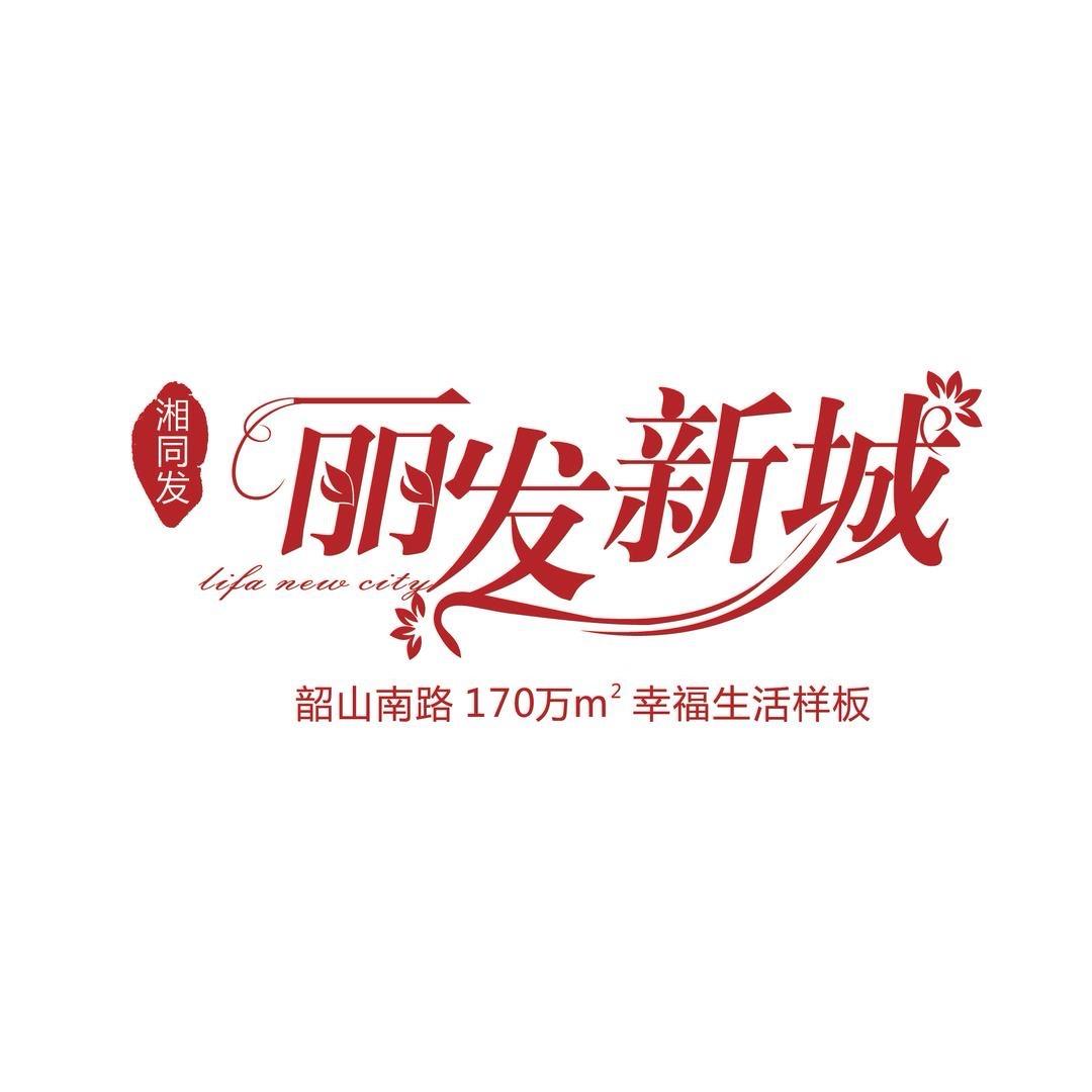 丽发新城—主播号