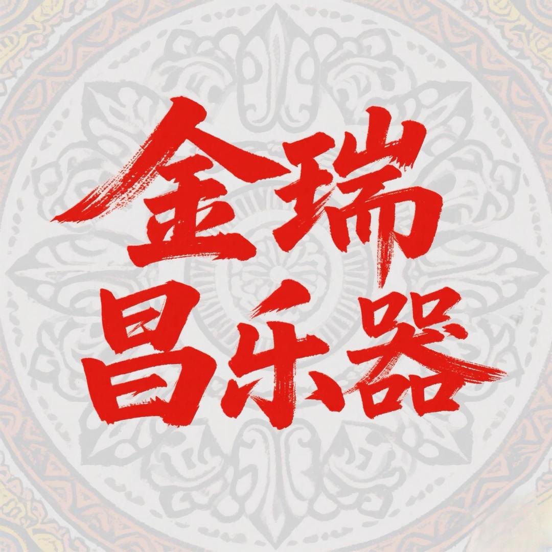 金瑞昌乐器