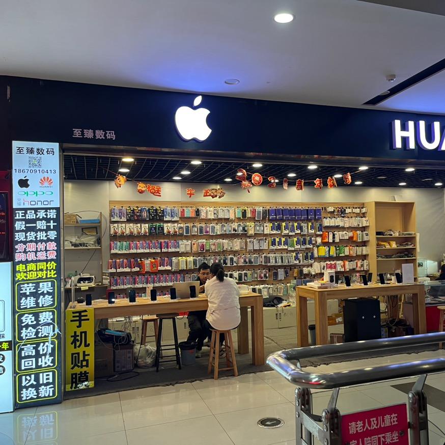 至臻数码手机店