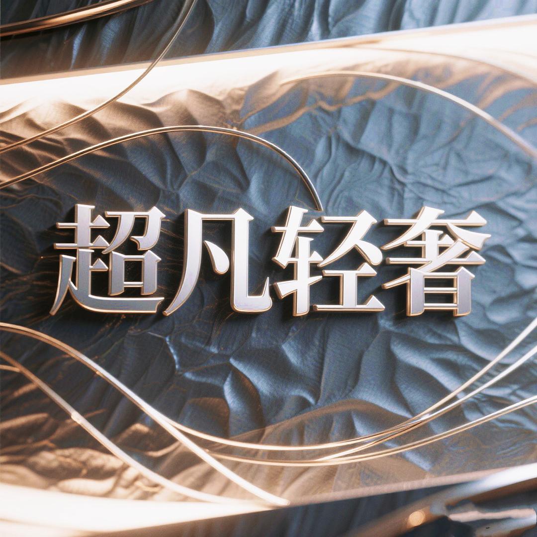 超凡轻奢男装
