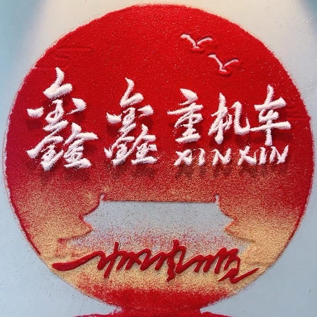 鑫鑫重机车（收摩托）