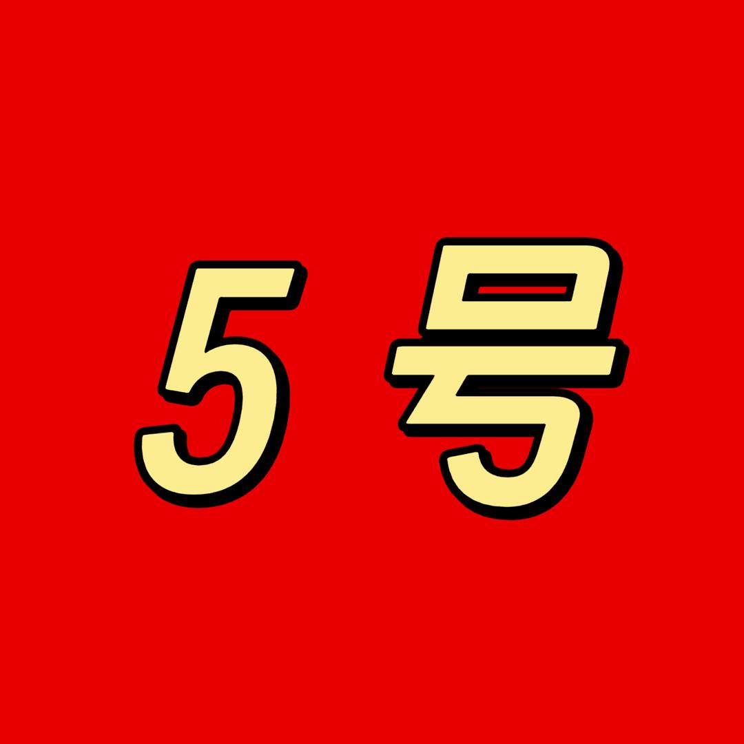 五号折扣仓➖华少