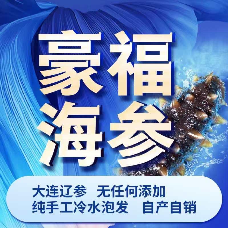 豪福海参