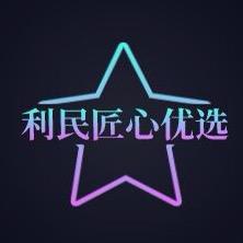 利民匠心优选