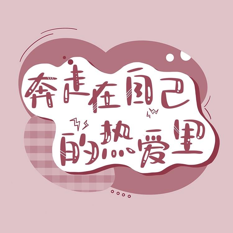 万分努力只为十分满意