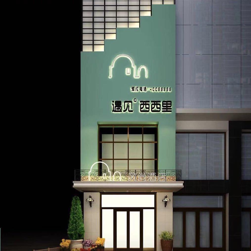 湘阴遇见西西里风尚酒店