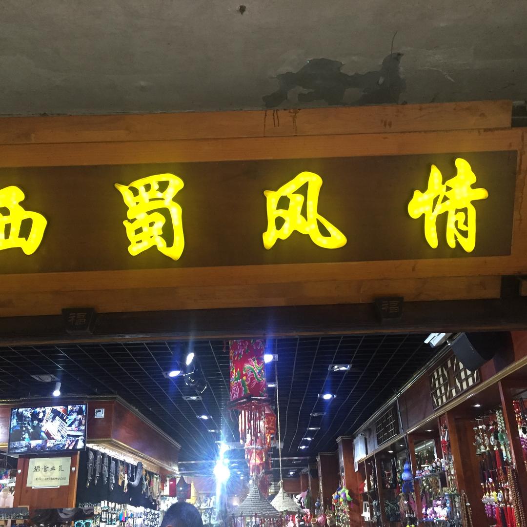 西奇