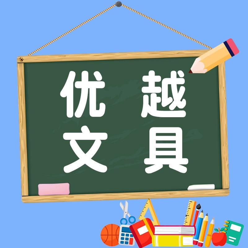 优越文具百货