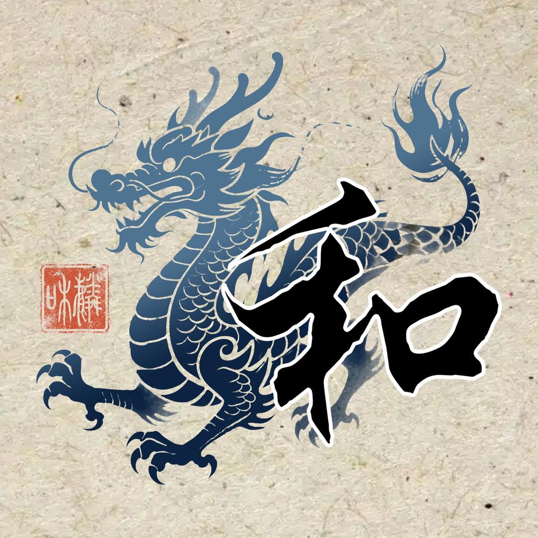 麟和书法